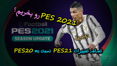 تغییرات PES 2021 نسبت به PES2020