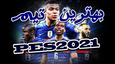 قوی ترین تیم PES 2021 فرانسه با حضور کریم بنزما